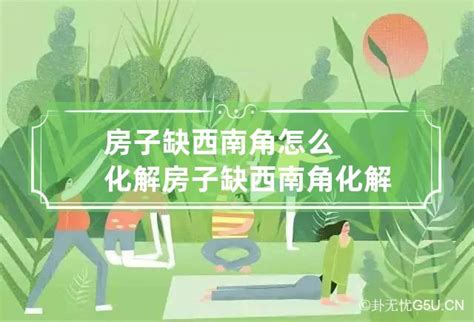 缺西南角 化解|房子缺西南角风水化解方法揭秘：原来房子缺角危害这么大！